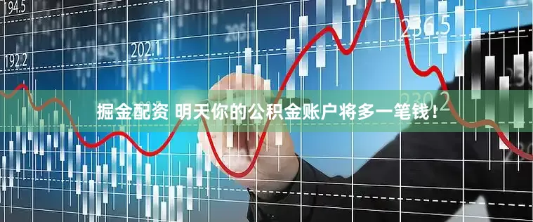 掘金配资 明天你的公积金账户将多一笔钱！