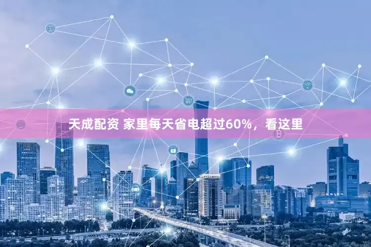 天成配资 家里每天省电超过60%，看这里