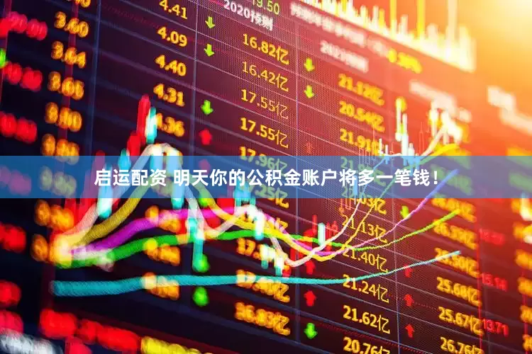 启运配资 明天你的公积金账户将多一笔钱！