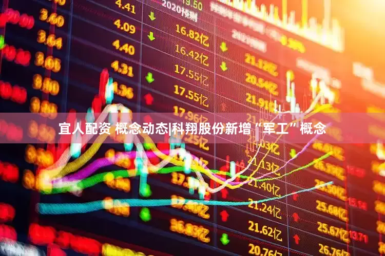 宜人配资 概念动态|科翔股份新增“军工”概念