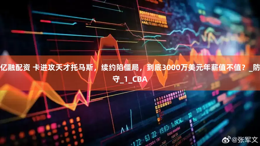 亿融配资 卡进攻天才托马斯，续约陷僵局，到底3000万美元年薪值不值？_防守_1_CBA