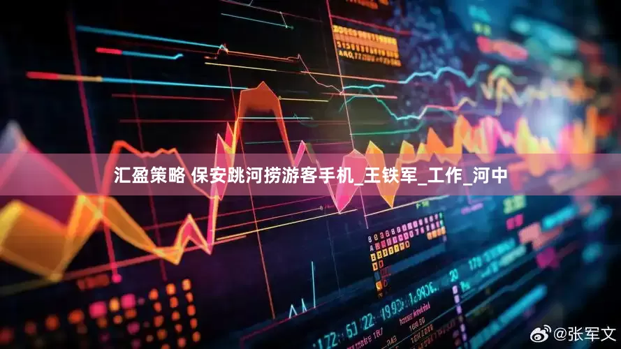 汇盈策略 保安跳河捞游客手机_王铁军_工作_河中