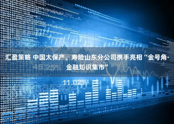 汇盈策略 中国太保产、寿险山东分公司携手亮相“金号角·金融知识集市”