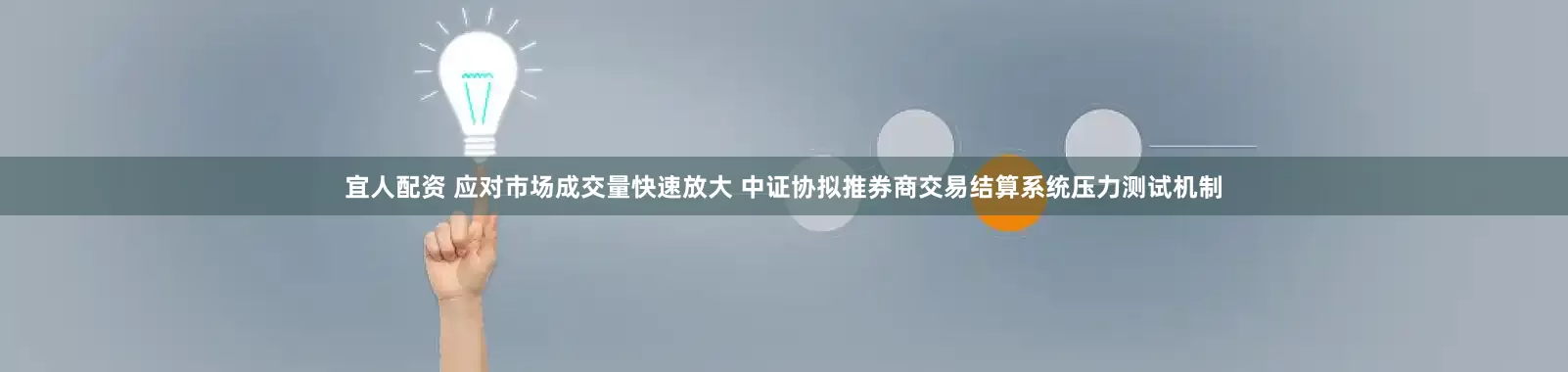 宜人配资 应对市场成交量快速放大 中证协拟推券商交易结算系统压力测试机制