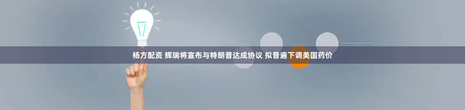 杨方配资 辉瑞将宣布与特朗普达成协议 拟普遍下调美国药价
