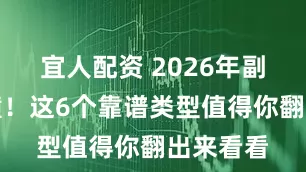 宜人配资 2026年副业别瞎撞!这6个靠谱类型值得你翻出来看看
